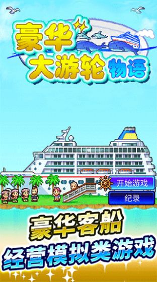 豪华大游轮物语布局.jpg
