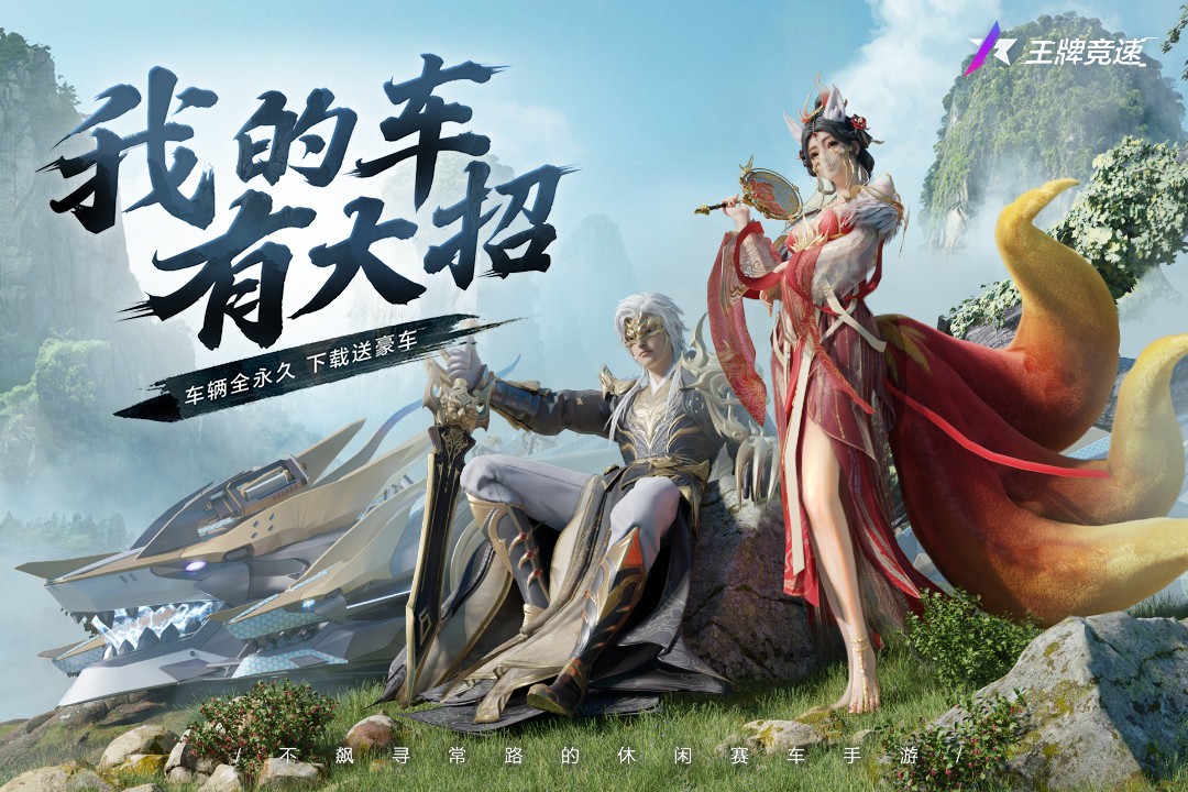 王牌竞速小米渠道服.jpg