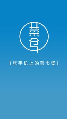 菜仓生鲜.jpg