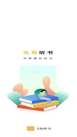 飞韵听书免升级(1)