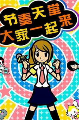 节奏天国绅 士版(2)