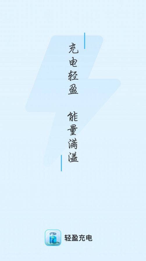 轻盈充电.jpg