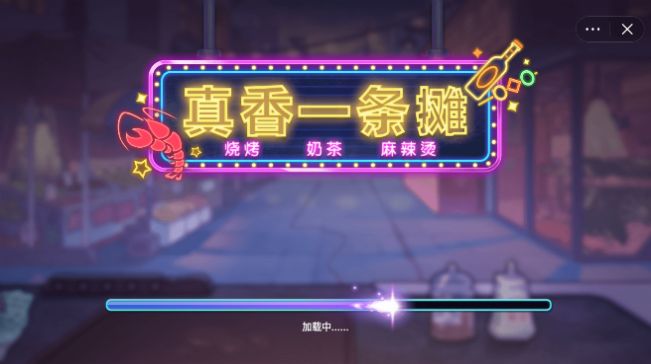 真香一条街免广告无限金币.jpg