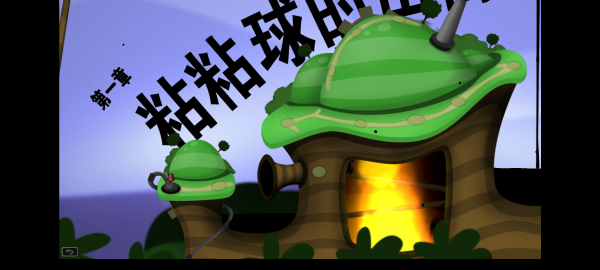 粘粘世界中文版(3)