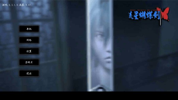流星蝴蝶剑单机版.png