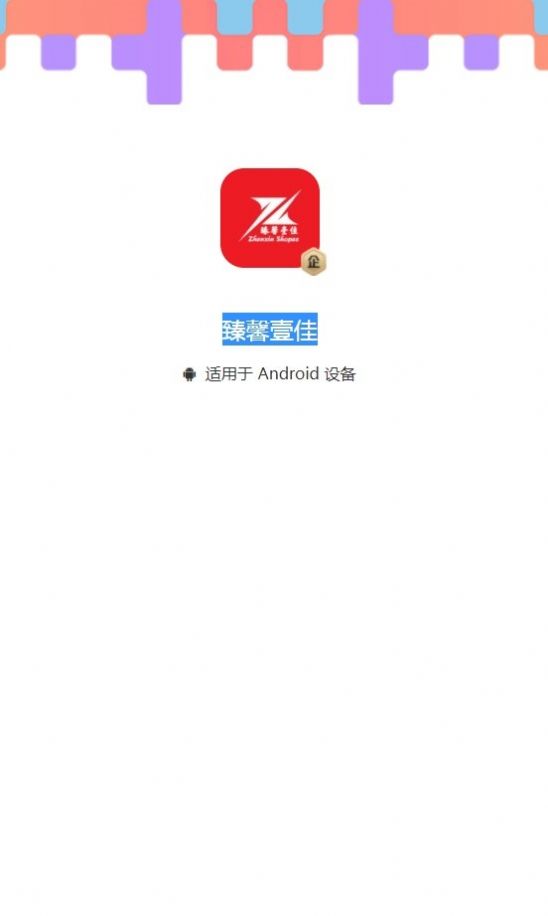 臻馨壹佳(1)