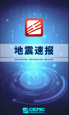 地震速报.png