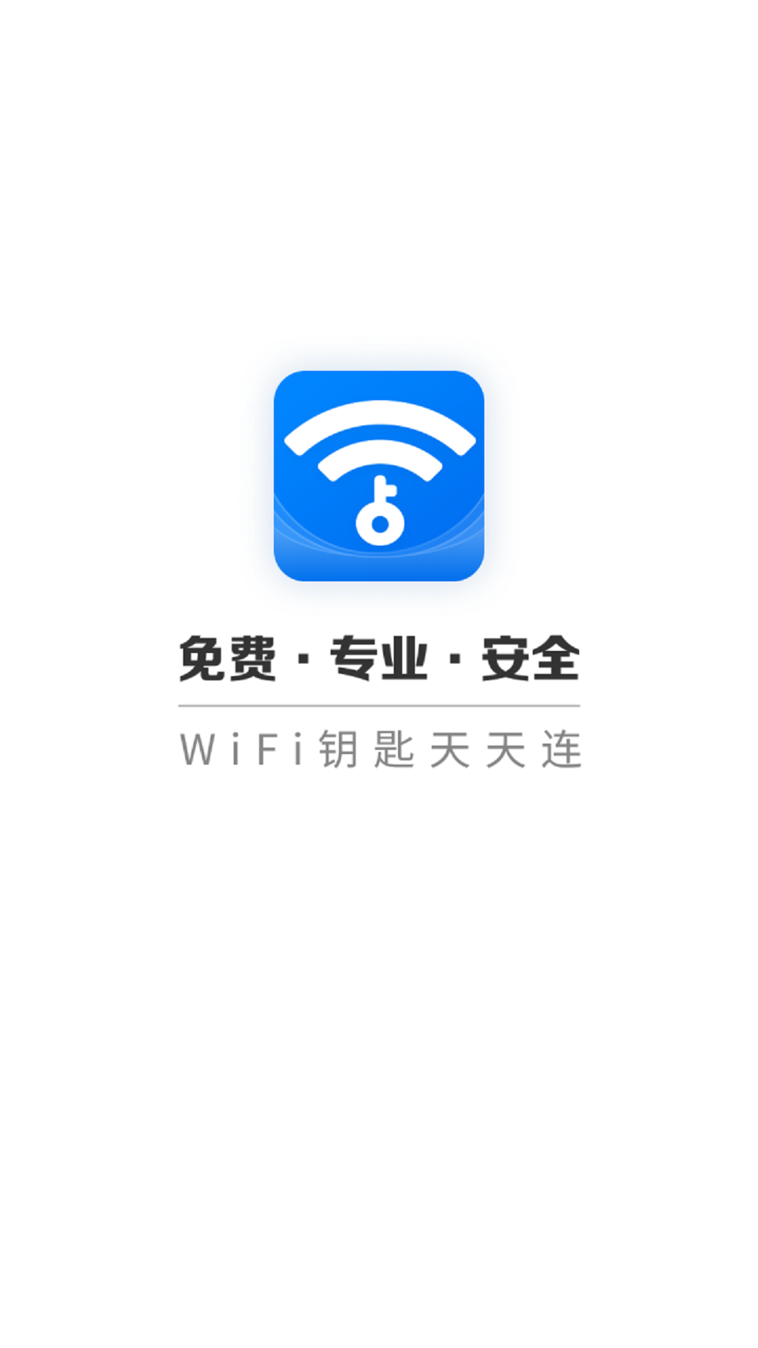 WIFI钥匙天天连.png