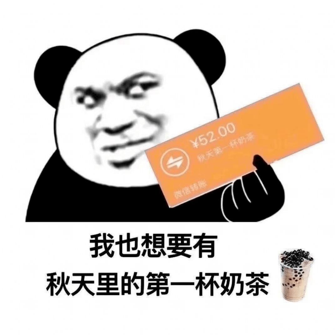 谁来安排秋天第一杯奶茶表情包.jpg