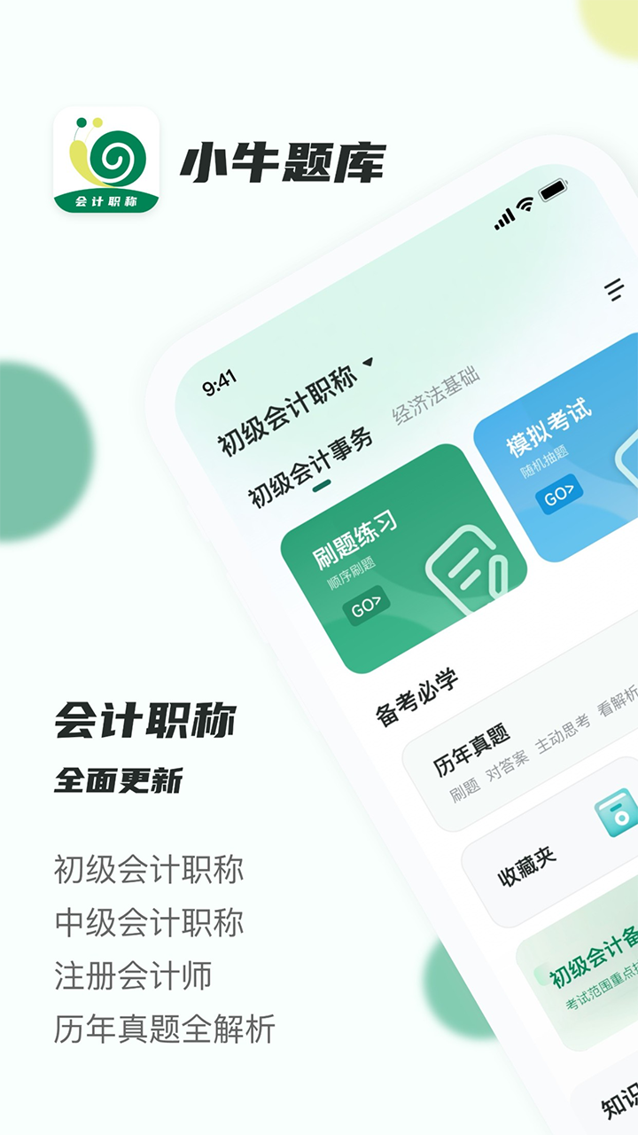 会计职称小牛题库.png