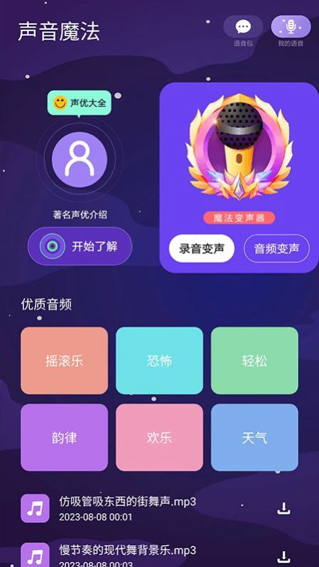 声音魔法师变声器.jpg