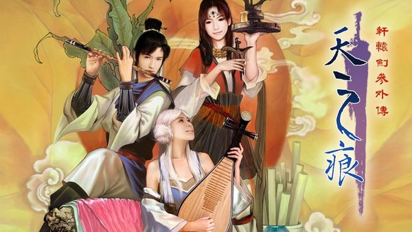 轩辕剑天之痕(2)