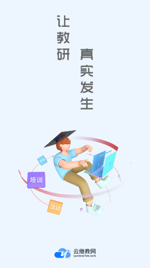 云继教网.png