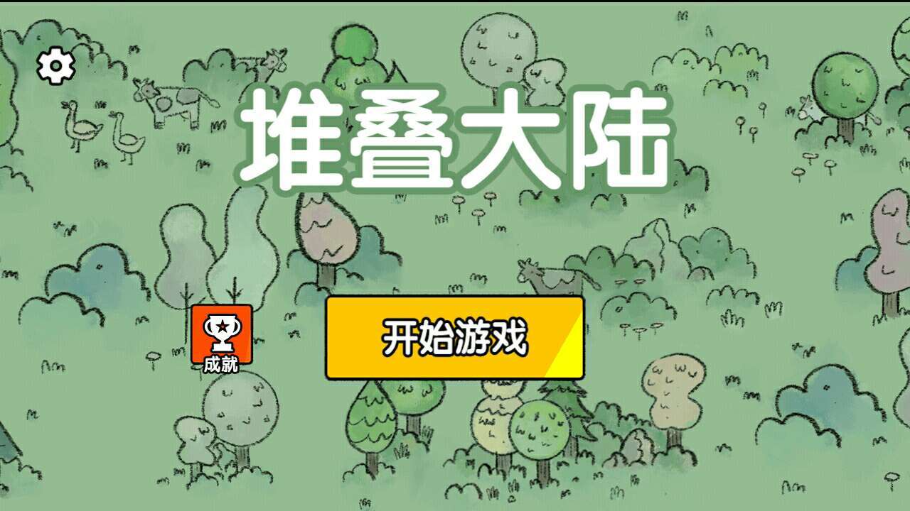 堆叠大陆免广告无限金币(3)
