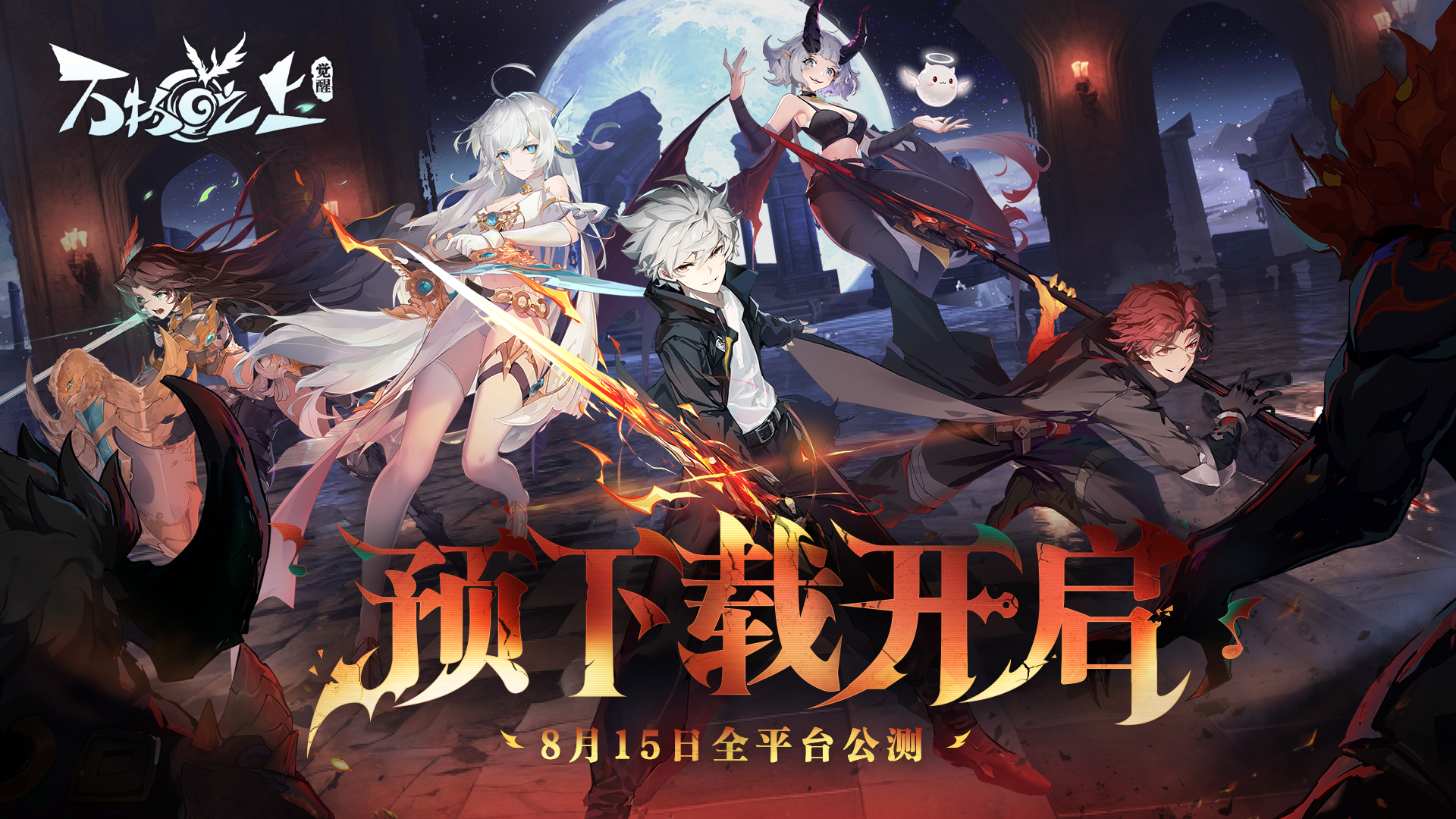 万物之上觉醒正式版.jpg