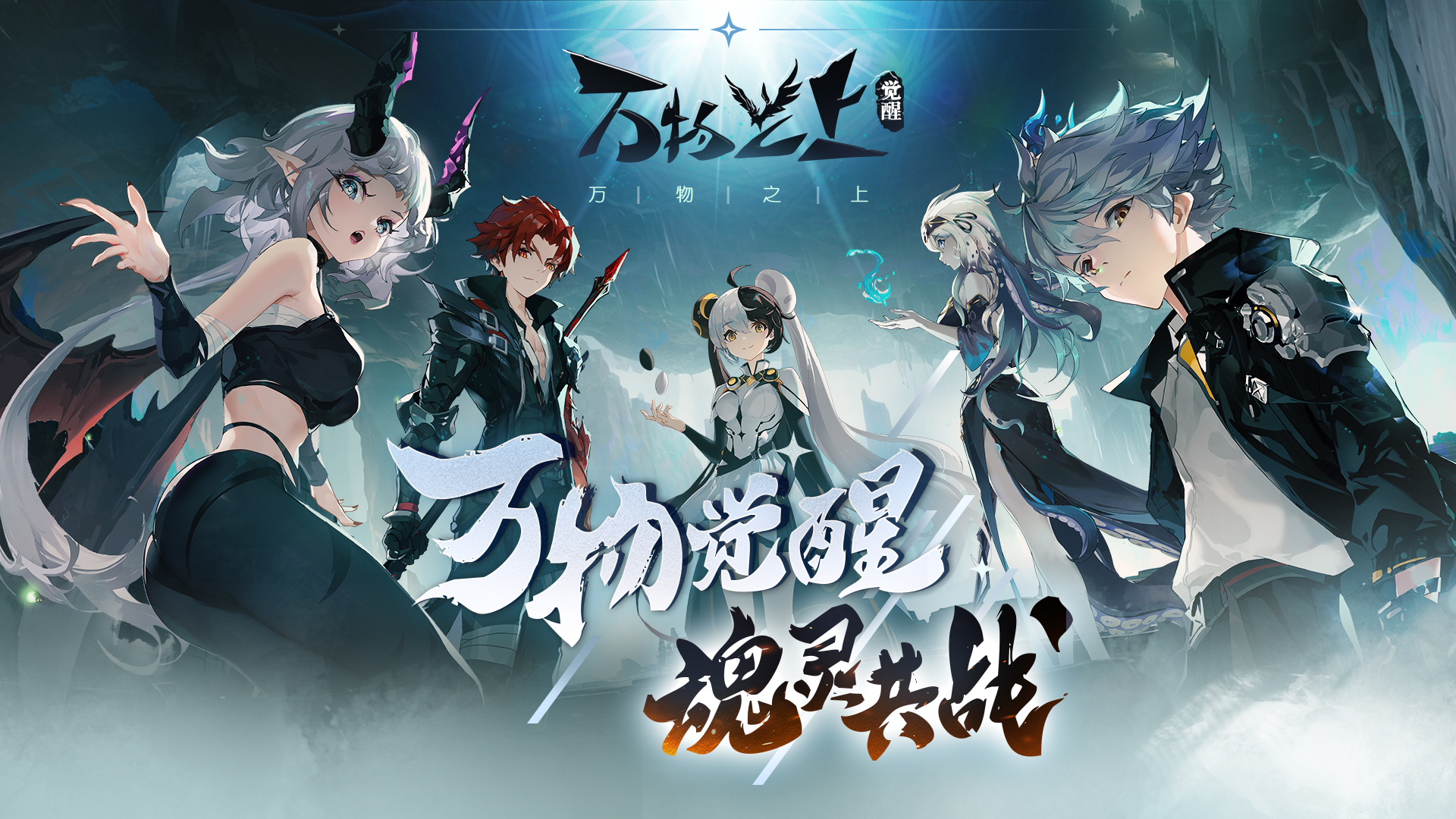 万物之上觉醒正式版.jpg