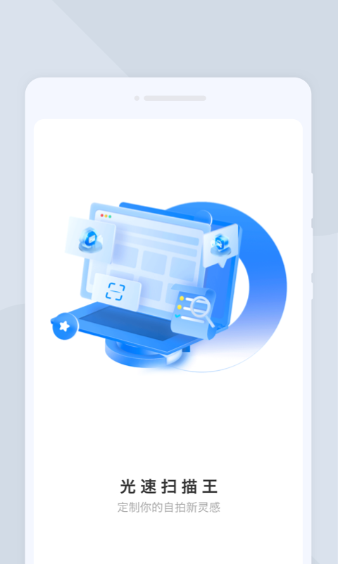 光速扫描王.png