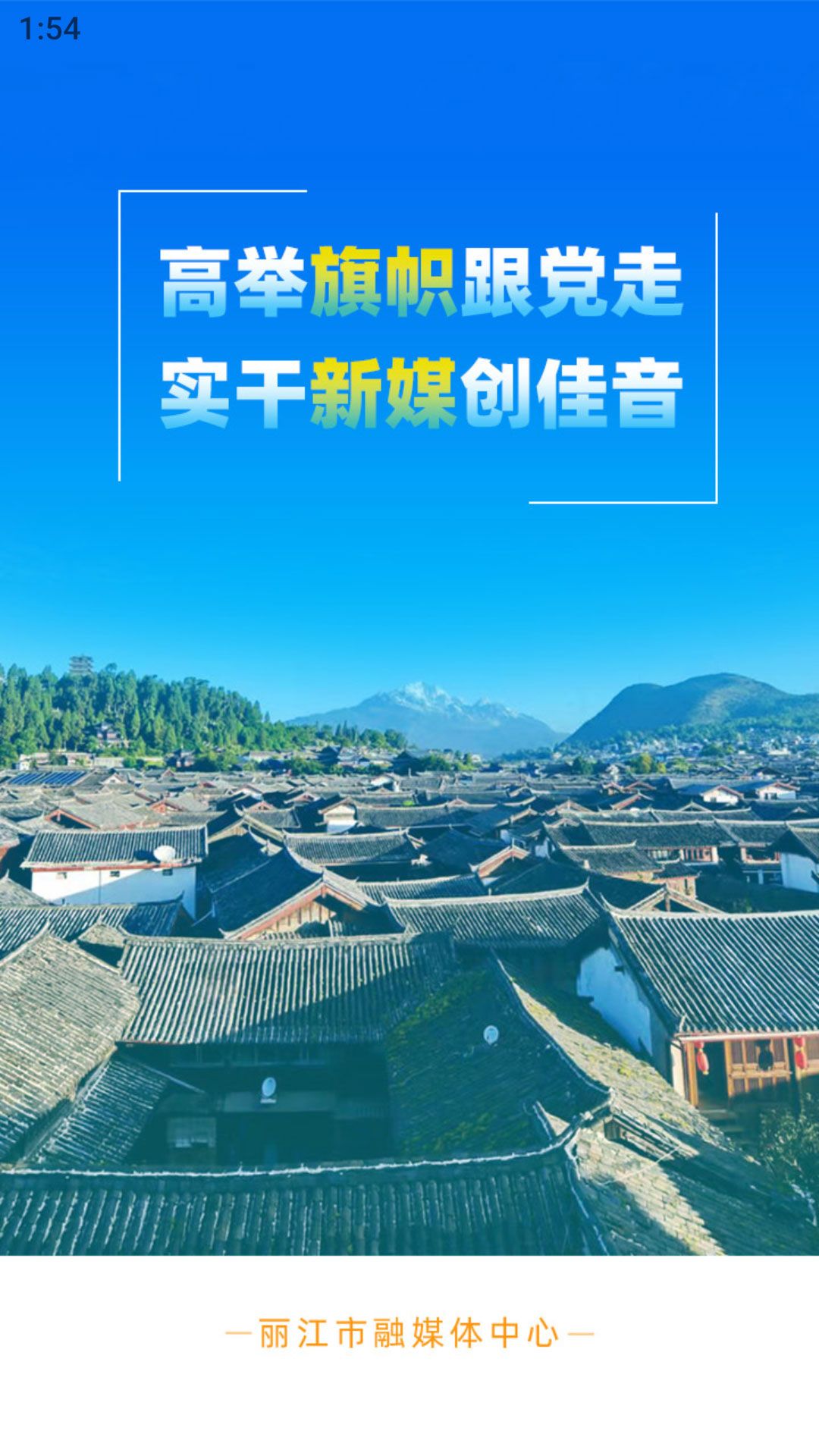丽江融媒.jpg