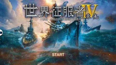 世界征服者4荣光mod(1)