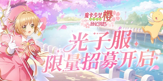 魔卡少女樱回忆钥匙测试服(6)