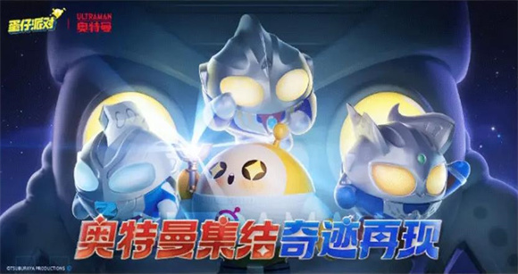 蛋仔派对奥特曼联动(4)
