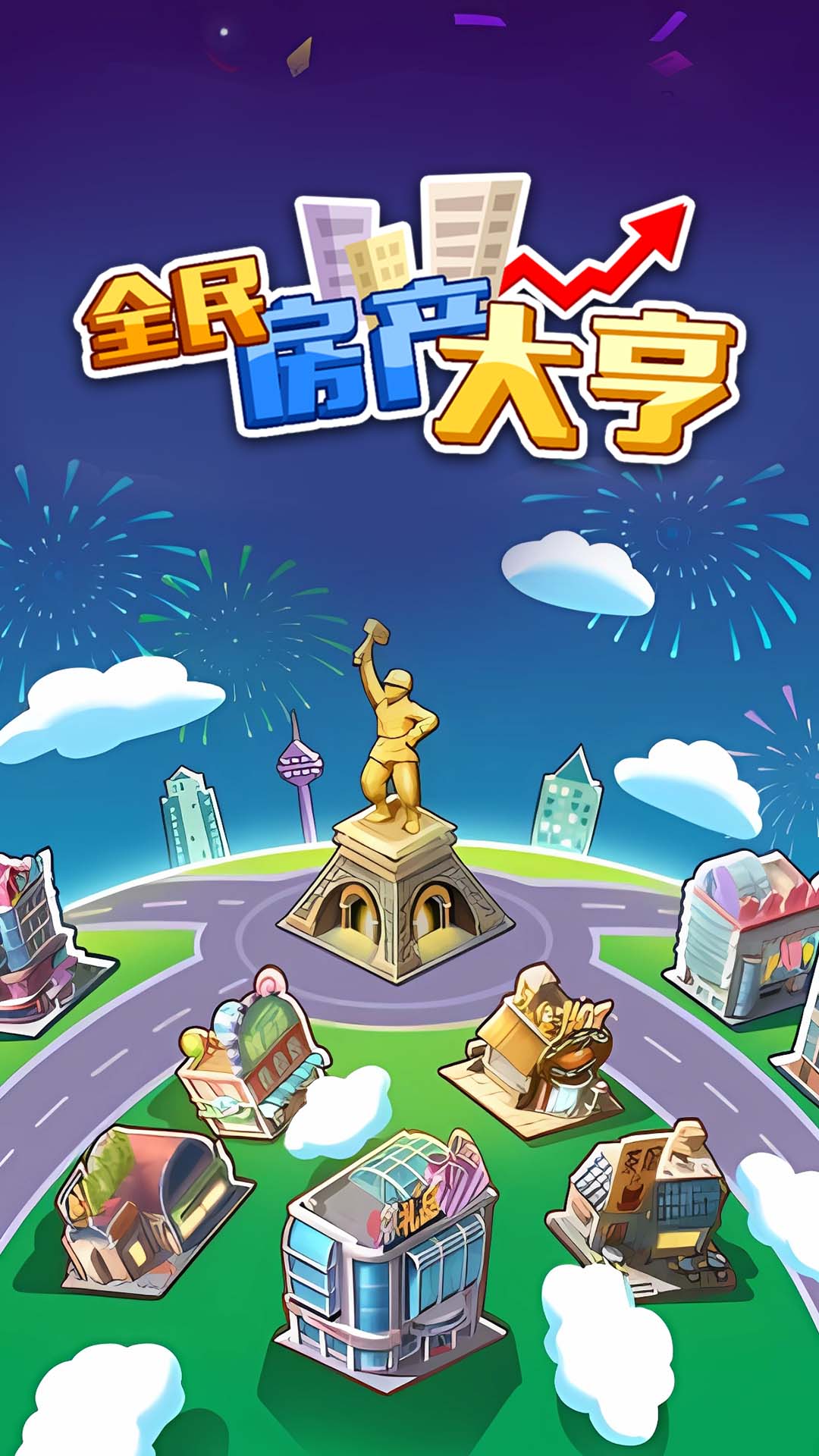 全民房产大亨(3)