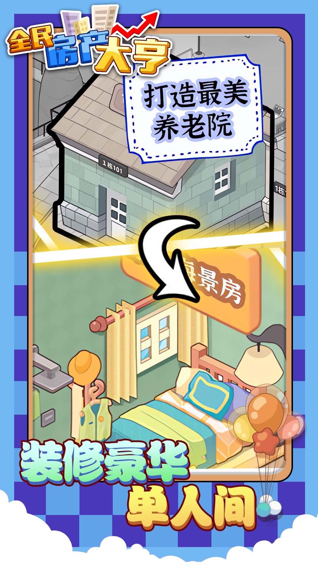 全民房产大亨(1)