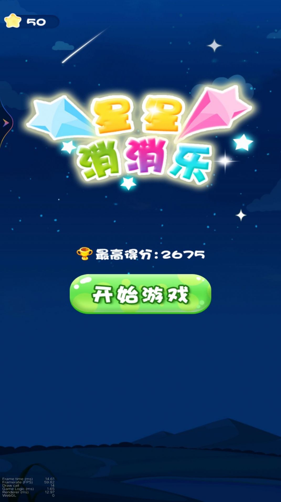 星星消一消.jpg