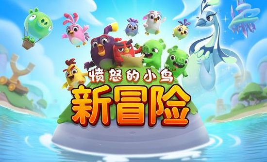 愤怒的小鸟新冒险(4)