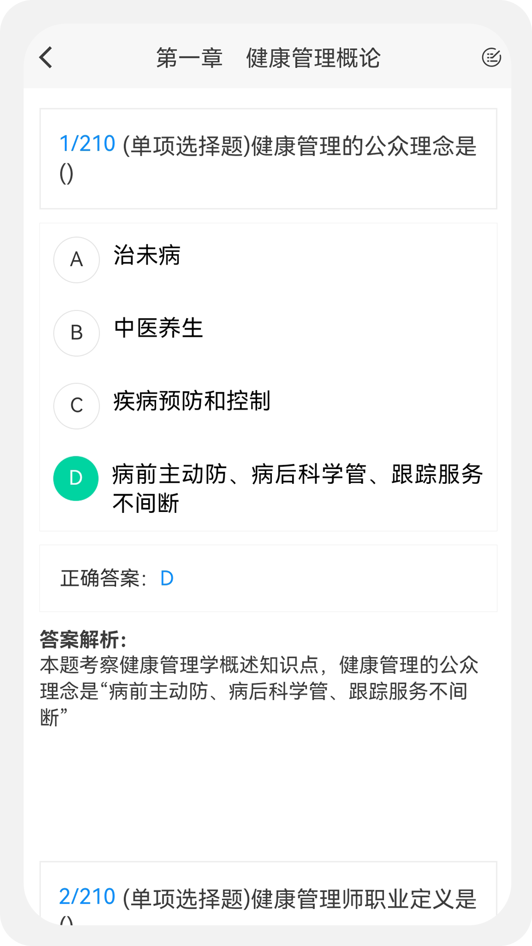 健康管理师100题库.png