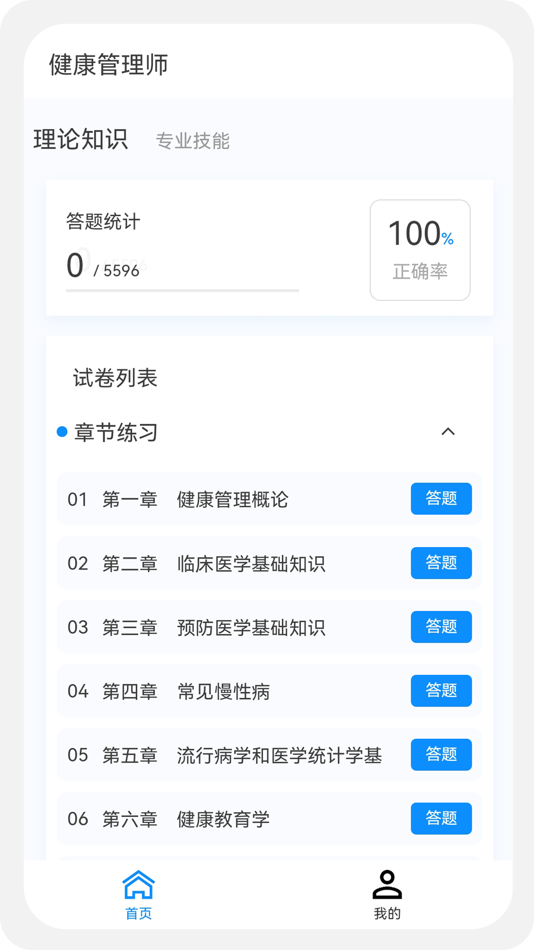 健康管理师100题库.png