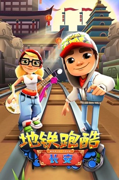 地铁跑酷无敌版中文版(3)