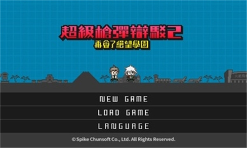 超级枪弹辩驳2中文版(2)