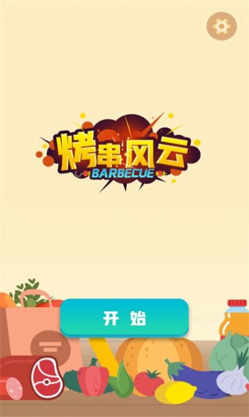 烤串风云.jpg