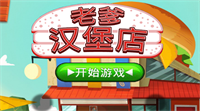 老爹汉堡店无限金币无广告.png