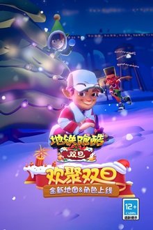 地铁跑酷双旦版本国际服.jpg