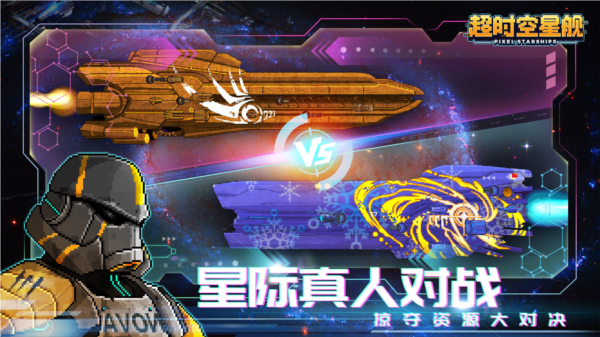 超时空星舰无限资源(2)