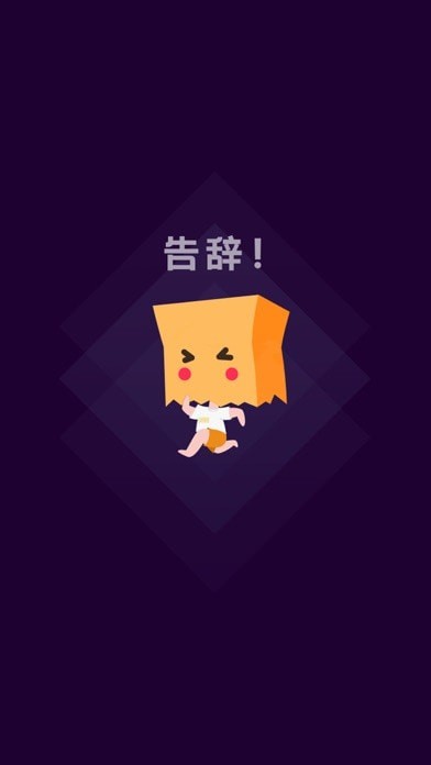 社恐快跑免费版.jpg
