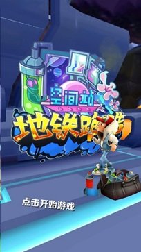 地铁跑酷空间站免费版全人物解锁.jpg