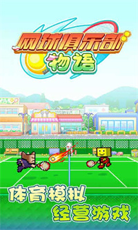 网球俱乐部物语无限点无限金币.jpg