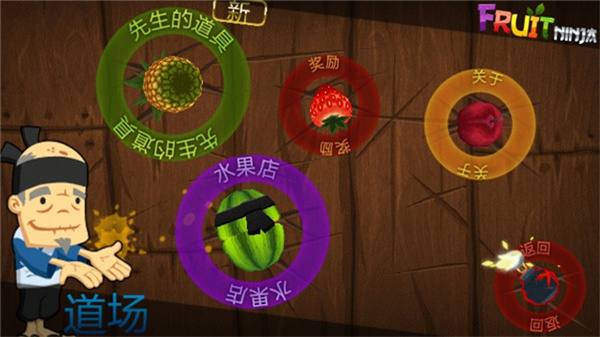 水果忍者经典版(5)