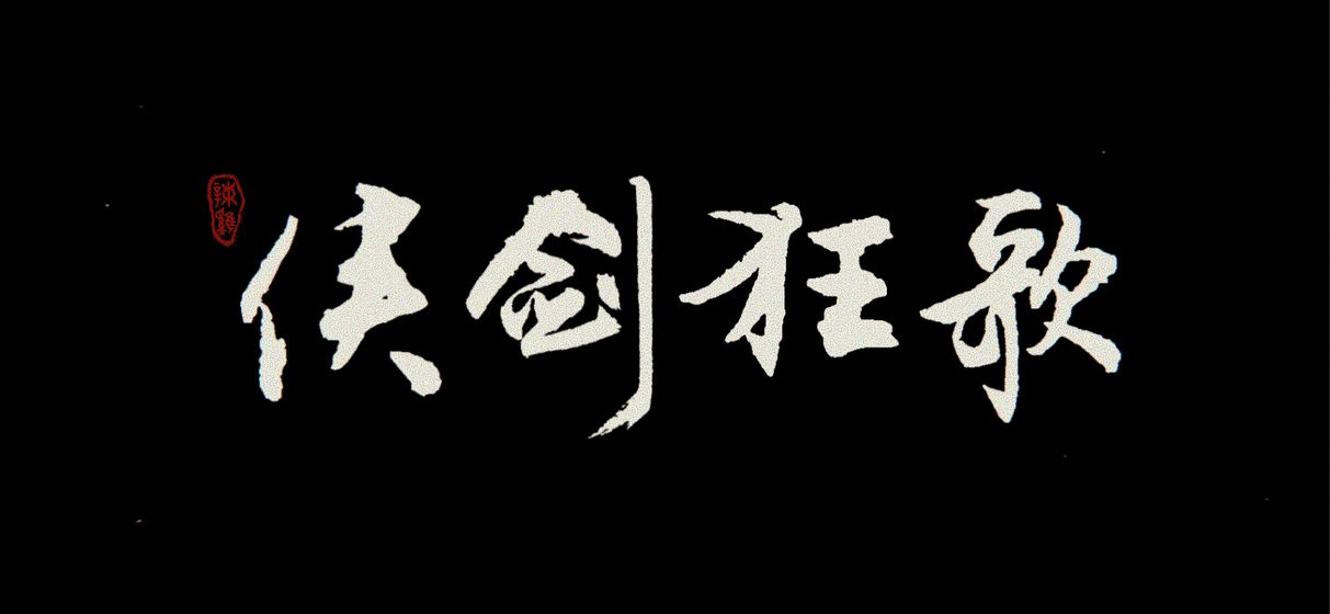 侠剑狂歌(挂机刷充送仙玉)(1)