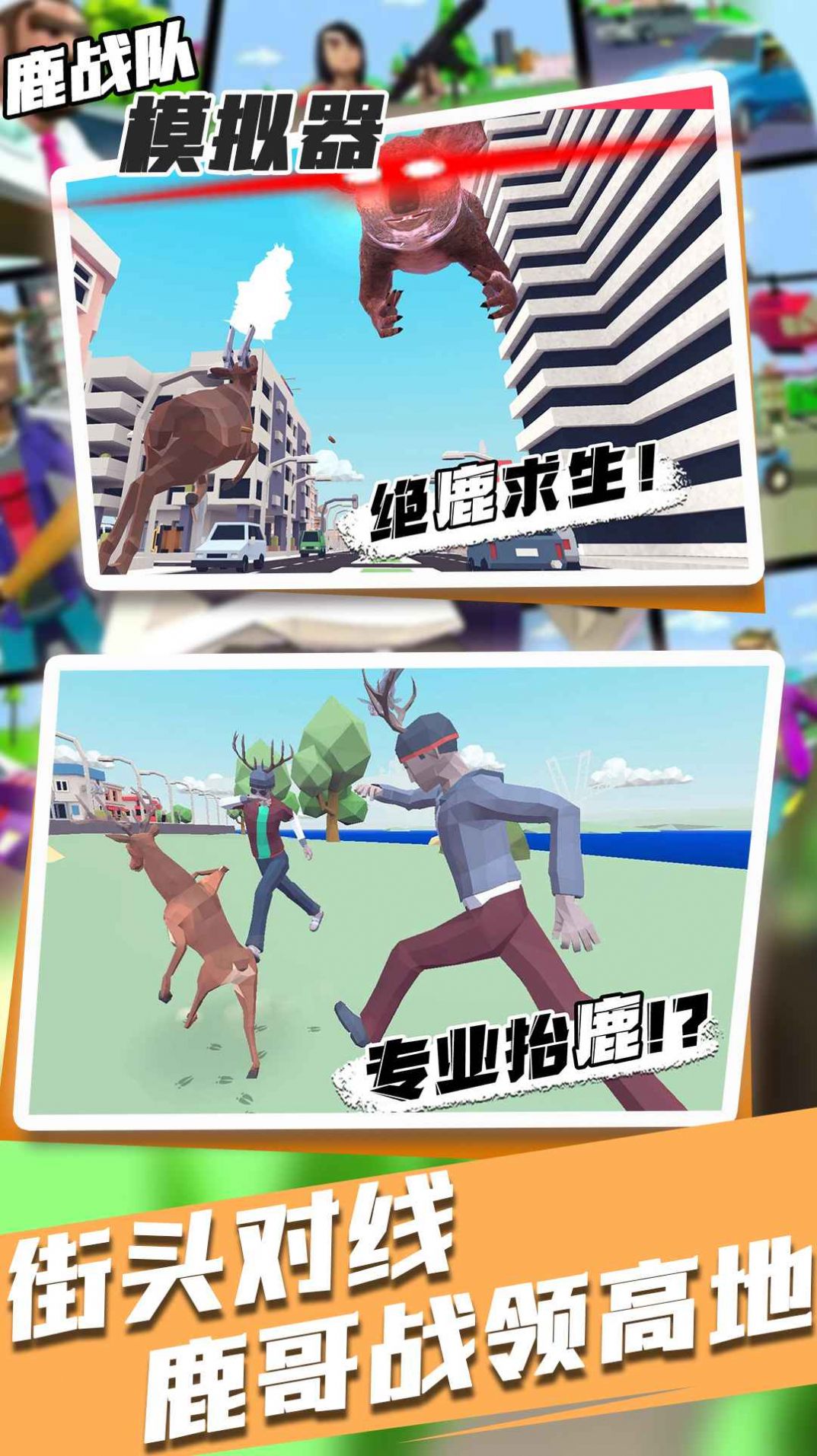 鹿战队模拟器.jpg