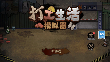打工生活模拟器免广告.png