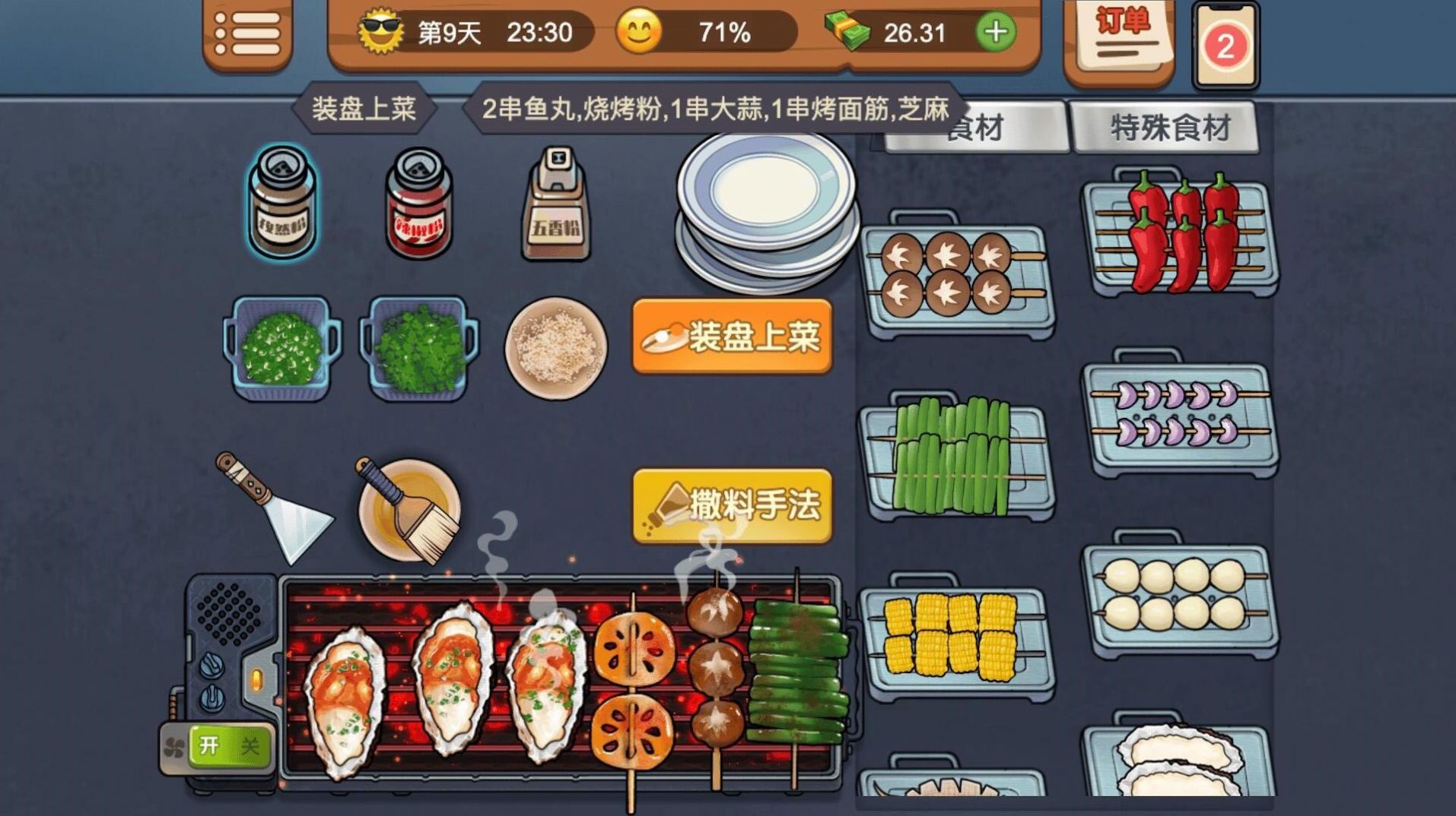 我的烧烤店(2)