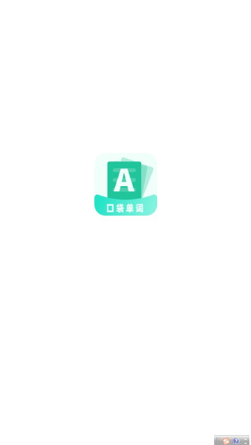 口袋记单词(1)