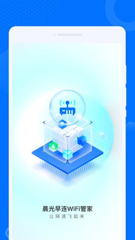 晨光早连WiFi管家(1)