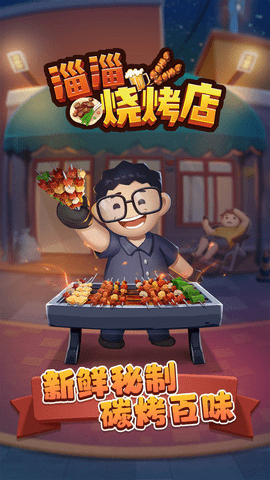 淄淄烧烤店(1)