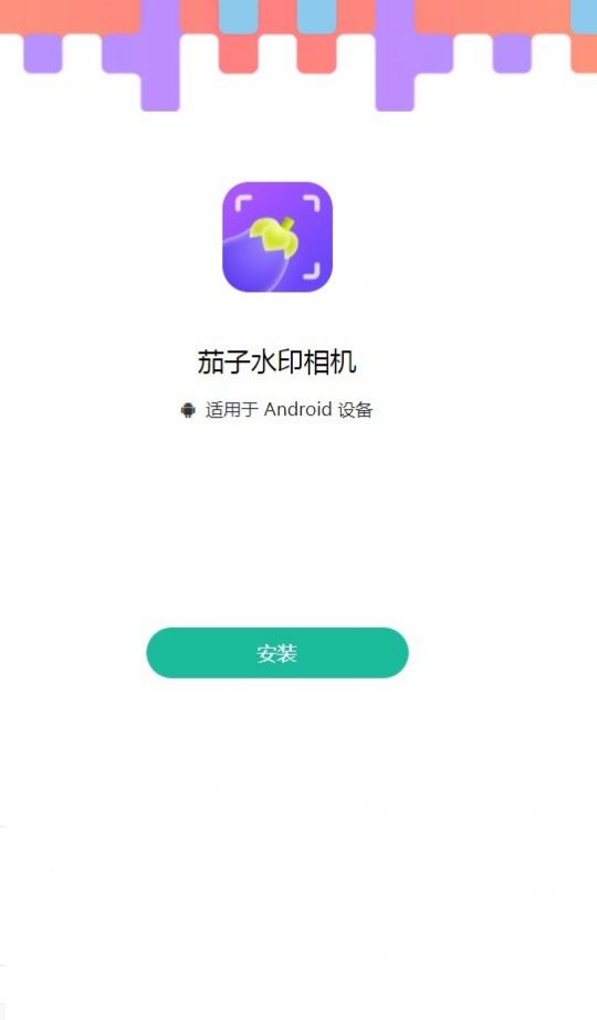 茄子水印相机(1)