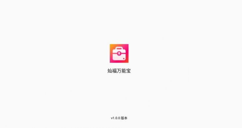灿福万能宝.jpg